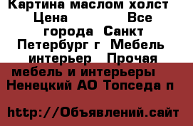 Картина маслом холст › Цена ­ 35 000 - Все города, Санкт-Петербург г. Мебель, интерьер » Прочая мебель и интерьеры   . Ненецкий АО,Топседа п.